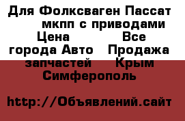 Для Фолксваген Пассат B4 2,0 мкпп с приводами › Цена ­ 8 000 - Все города Авто » Продажа запчастей   . Крым,Симферополь